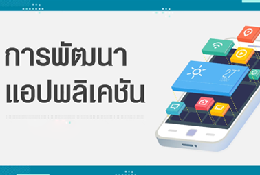 การพัฒนาแอปพลิเคชันบนอุปกรณ์เคลื่อนที่ Mobile Application Development 3513303