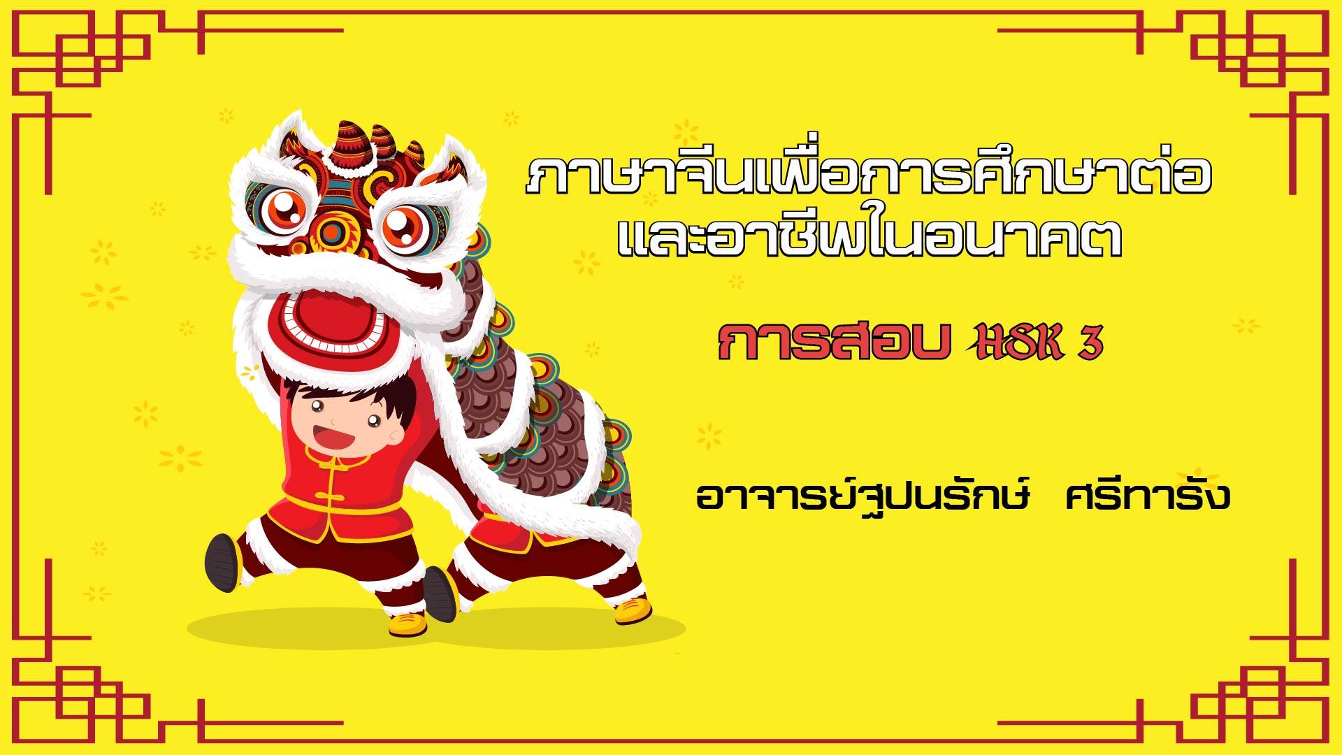 ภาษาจีนเพื่อการศึกษาต่อและอาชีพในอนาคต (HSK3) CN1574641-HSK3